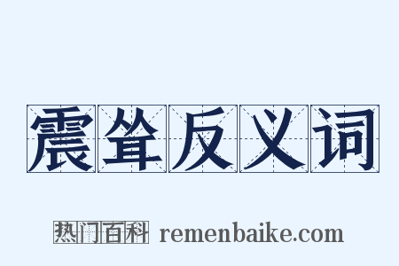 震耸反义词是什么意思的图片